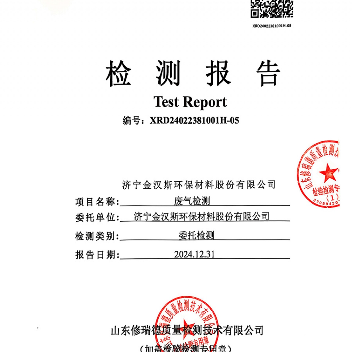 檢測報告（2024.12.31）